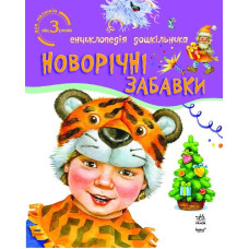 Енциклопедія дошкільника : Новорічні забавки (у)