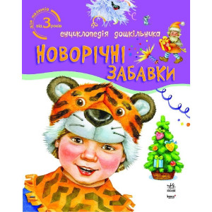 Енциклопедія дошкільника : Новорічні забавки (у) Енциклопедія дошкільника : Новорічні забавки (у)