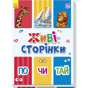 Живі сторінки : Почитай (у) Живі сторінки : Почитай (у)