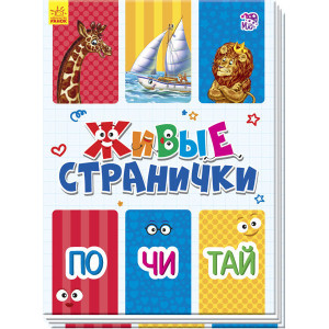 Живі сторінки: Почитай (р) Живі сторінки: Почитай (р)