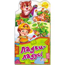 Забавлянки-розкладайки : Ладі-ладусі (у) Н.И.К.