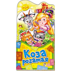 Забавлянки-розкладайки: Коза рогатая (р) Н.И.К.