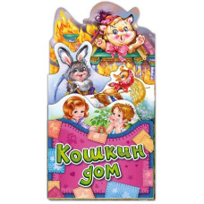 Забавлянки-розкладайки: Кошкин дом (р)
