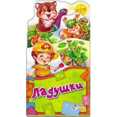 Забавлянки-розкладайки: Ладушки (р) Н.И.К.