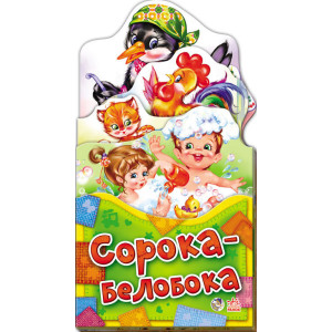 Забавлянки-розкладайки: Сорока-белобока (р) Н.И.К. Забавлянки-розкладайки: Сорока-белобока (р) Н.И.К.