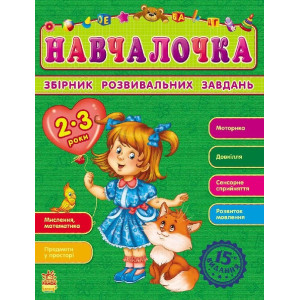 Збірник розвивальних завдань 15-е видання : Навчалочка 2-3 роки (у)