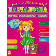 Збірник розвивальних завдань 15-е видання : Навчалочка 4-5 років (у)