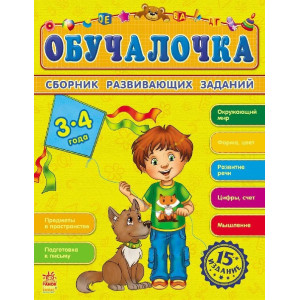Збірник розвивальних завдань 15-е видання: Обучалочка 3-4 года (р) Збірник розвивальних завдань 15-е видання: Обучалочка 3-4 года (р)