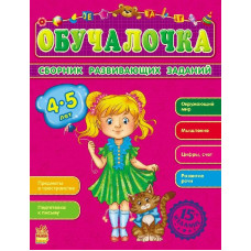Збірник розвивальних завдань 15-е видання: Обучалочка 4-5 лет (р)
