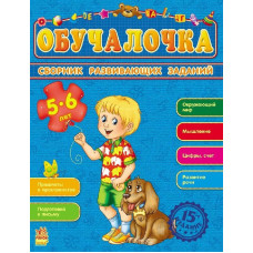 Збірник розвивальних завдань 15-е видання: Обучалочка 5-6 лет (р)
