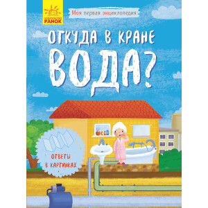 Звідки в крані вода? Звідки в крані вода?
