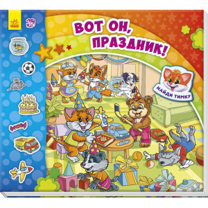Знайди Мурчика: Вот он, праздник! (р)