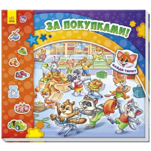 Знайди Мурчика: За покупками (р) Знайди Мурчика: За покупками (р)