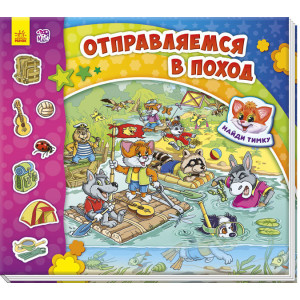 Знайди Мурчика: Отправляемся в поход! (р)