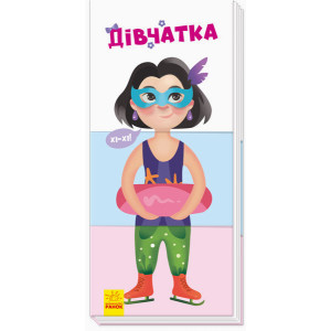 Знайди та збери : Дівчатка (у) Знайди та збери : Дівчатка (у)