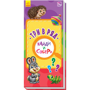 Знайди та збери: Три в ряд (р) Знайди та збери: Три в ряд (р)