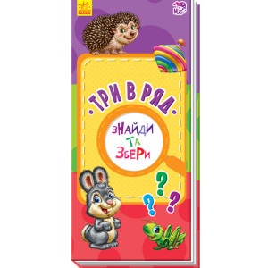 Знайди та збери: Три в ряд (у) Ранок А779018У (9786170950727) (311054) Знайди та збери: Три в ряд (у) Ранок А779018У (9786170950727) (311054)