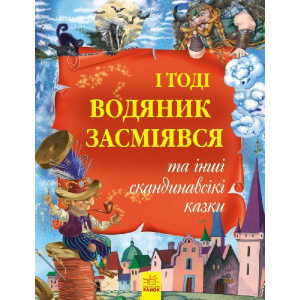 Золота колекція : І тоді водяник засміявся та інші скандинавські казки (у) Золота колекція : І тоді водяник засміявся та інші скандинавські казки (у)