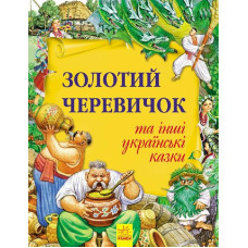 Золота колекція : Золотий черевичок та інші українські казки (у)