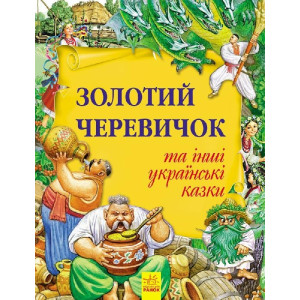Золота колекція : Золотий черевичок та інші українські казки (у) Золота колекція : Золотий черевичок та інші українські казки (у)