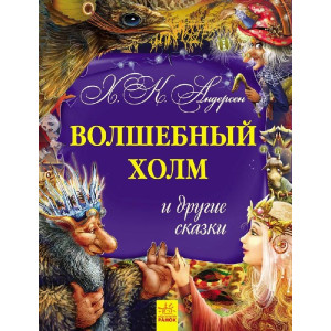 Золота колекція: Волшебный холм и другие сказки (р) Золота колекція: Волшебный холм и другие сказки (р)