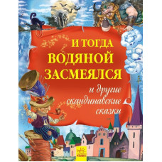 Золота колекція: И тогда водяной засмеялся и другие скандинавские сказки (р)