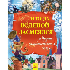 Золота колекція: И тогда водяной засмеялся и другие скандинавские сказки (р) Золота колекція: И тогда водяной засмеялся и другие скандинавские сказки (р)