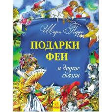 Золота колекція: Подарки феи и другие сказки (р)