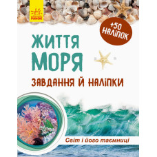 Зошит до енциклопедії. Світ і його таємниці : Життя моря (у)