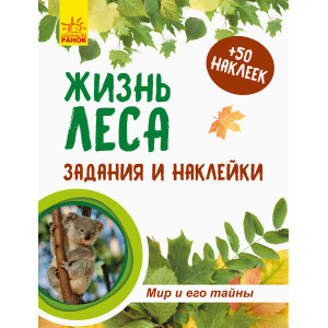 Зошит до енциклопедії. Світ і його таємниці: Життя лісу (р)