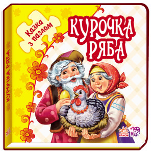 Казка з пазлом (нова) : Курочка Ряба (у) Казка з пазлом (нова) : Курочка Ряба (у)