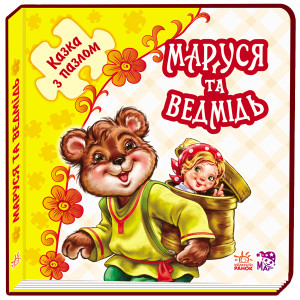 Казка з пазлом (нова) : Маруся та ведмідь (у) Казка з пазлом (нова) : Маруся та ведмідь (у)