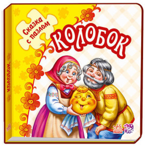 Казка з пазлом (нова): Колобок (р) Казка з пазлом (нова): Колобок (р)