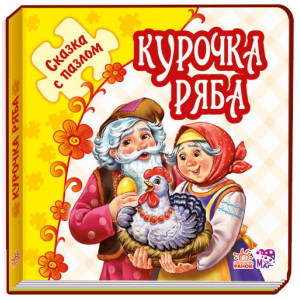 Казка з пазлом (нова): Курочка Ряба (р) Казка з пазлом (нова): Курочка Ряба (р)