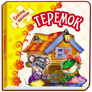 Казка з пазлом (нова): Теремок (р)