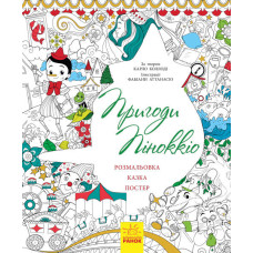 Казка-розмальовка : Пригоди Піноккіо (у)