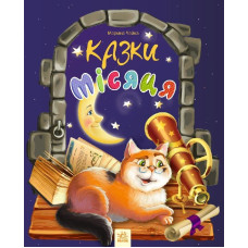 Казки місяця : Казки місяця (у)