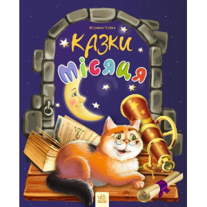 Казки місяця : Казки місяця (у)