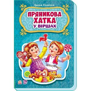 Казки у віршах : Пряникова хатка (у) НШ Казки у віршах : Пряникова хатка (у) НШ