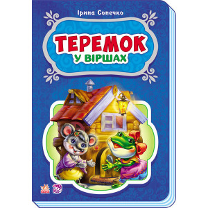 Казки у віршах : Теремок (у) НШ Казки у віршах : Теремок (у) НШ
