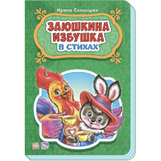 Сказки в стихах. Заюшкина избушка