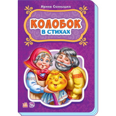 Казки у віршах: Колобок (р) НШ