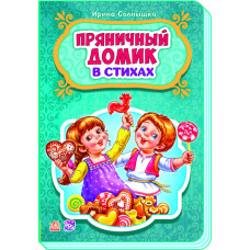 Сказки в стихах. Пряничный домок