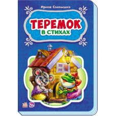 Казки у віршах: Теремок (р) НШ