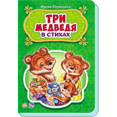 Казки у віршах: Троє ведмедів (р) НШ