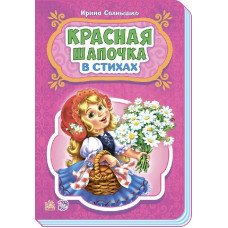 Казки у віршах: червона шапочка (р) НШ