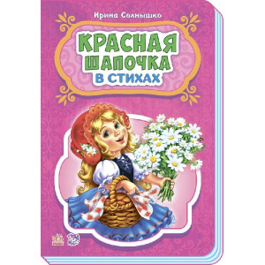 Казки у віршах: червона шапочка (р) НШ Казки у віршах: червона шапочка (р) НШ