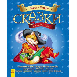 Казки у подарунок: казки Шарля Перро (р) Казки у подарунок: казки Шарля Перро (р)