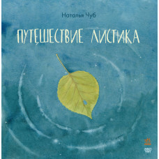 Казкотерапія: подорож листочка (р)