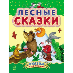 Казочки доні та синочку: Лісові казки (р) Казочки доні та синочку: Лісові казки (р)